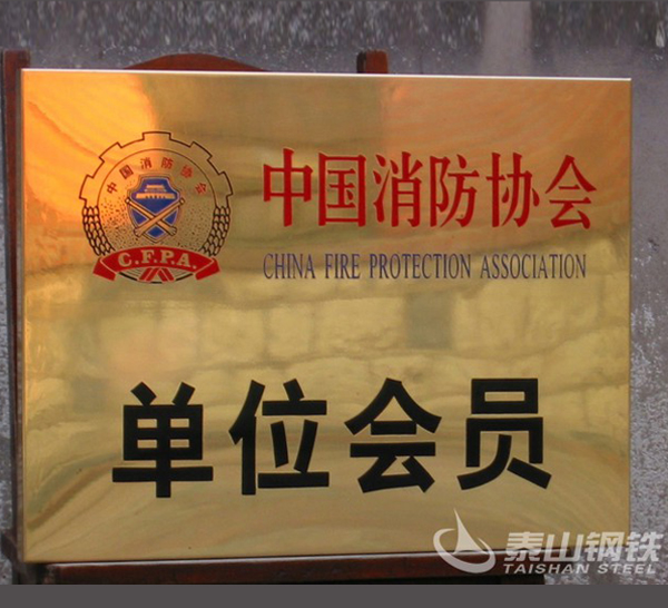 中國消防協會會員單位
